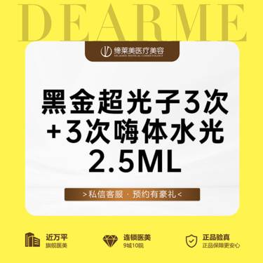 【DPL美肤】[美白滋养套餐] 黑金超光子光子嫩肤3次+3次嗨体水光2.5mL
