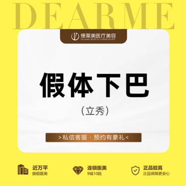 【膨体垫下巴】【立秀膨体下巴】 假体下巴/下颏 【新客专享】