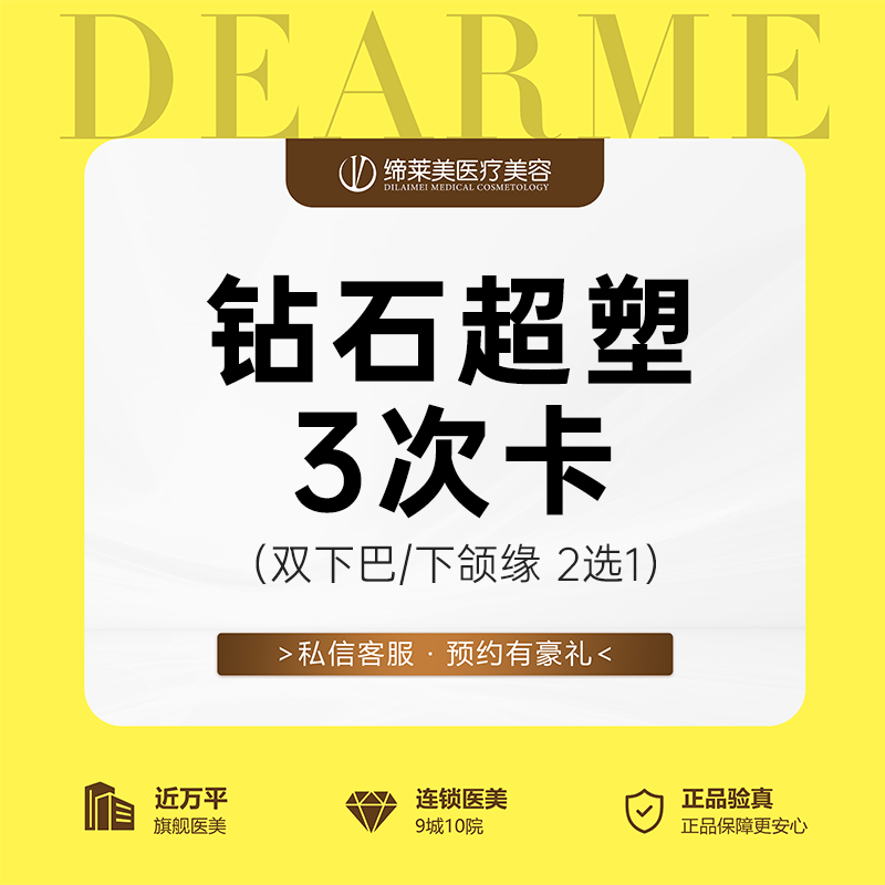 【InMode钻石超塑】钻石超塑3次卡 双下巴/下颌缘2选1
