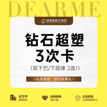 【InMode钻石超塑】钻石超塑3次卡 双下巴/下颌缘2选1