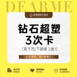 【InMode钻石超塑】钻石超塑3次卡 双下巴/下颌缘2选1