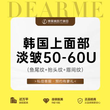 【注射除皱】韩国上面部淡皱 50-60U 鱼尾纹+抬头纹+眉间纹