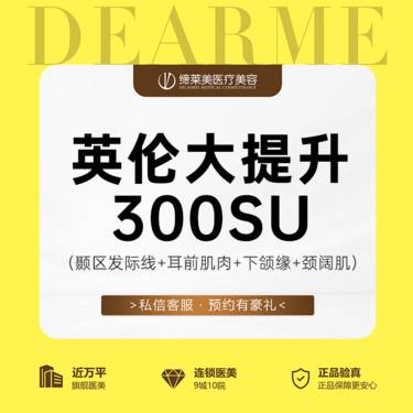 【瘦脸除皱】英伦大提升 300su 颞区发际线+耳前肌肉+下颌缘+颈阔肌
