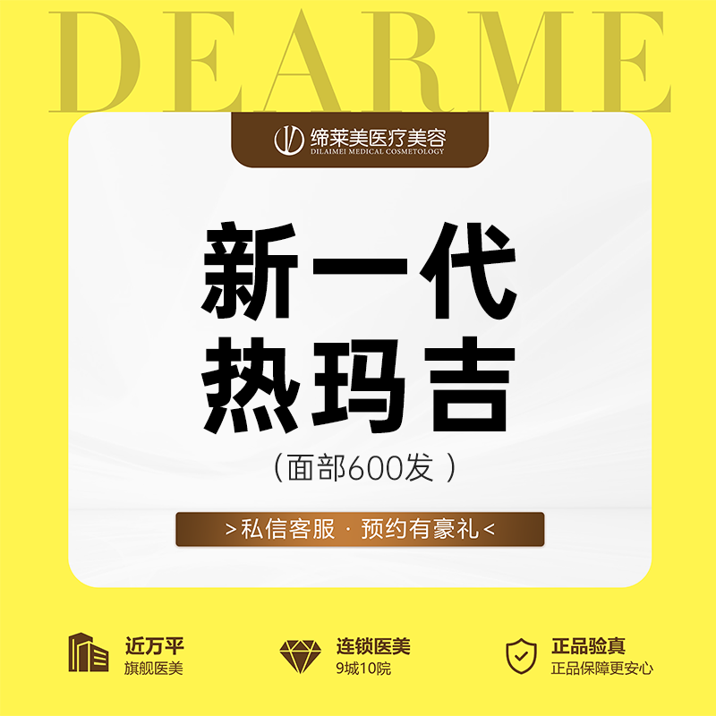 【热玛吉】全新一代热玛吉/全面部600发/支持扫码验证