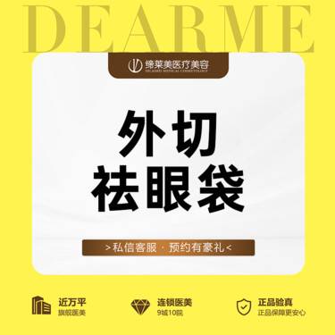 【外切去眼袋】外切眼袋 【新客专享】