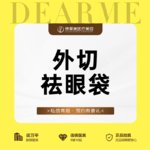 【外切去眼袋】外切眼袋 【新客专享】
