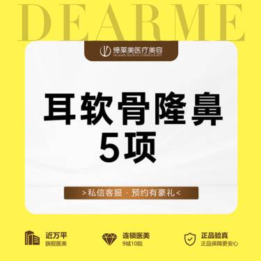 【耳软骨隆鼻】耳软骨鼻综合5项 韩士生科假体+耳软骨+鼻尖成形【新客专享】