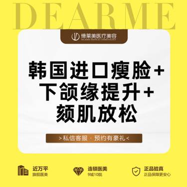 【除皱瘦脸】韩国进口瘦脸套餐 韩国瘦脸+下颌缘提升+颏肌放松