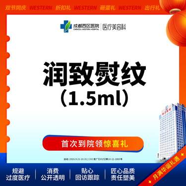 【无针水光】【西区医院】润致熨纹1.5ml 补水祛皱 紧致肌肤 无隐形消费整形项目图片