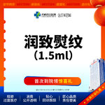 【无针水光】【西区医院】润致熨纹1.5ml 补水祛皱 紧致肌肤 无隐形消费