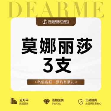 【玻尿酸】【轮廓固定】3支莫娜丽莎玻尿酸