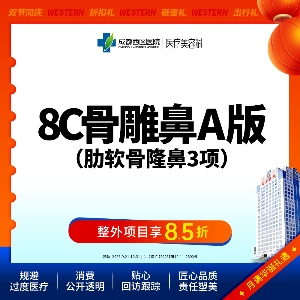 【肋骨鼻综合】【西区医院·新客专享】  8C骨雕鼻综合A版3项 肋软骨隆鼻 鼻尖