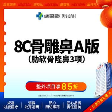 【肋骨鼻综合】【西区医院·新客专享】  8C骨雕鼻综合A版3项 肋软骨隆鼻 鼻尖