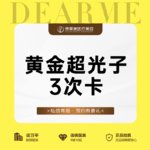 【光子嫩肤】M22-AOPT黄金超光子3次卡