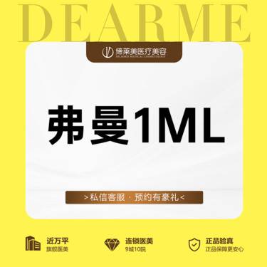 【胶原蛋白填充】弗缦胶原蛋白1ML  正品可验 透明化操作 无隐形消费【新客专享】