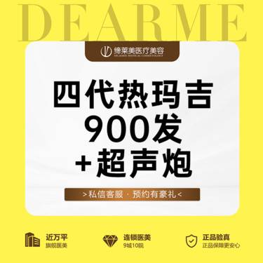 【热玛吉】热玛吉4代900发+超声炮全面部  新客专享整形项目图片