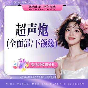 【超声炮】面部 / 下颌缘  2选1整形项目图片