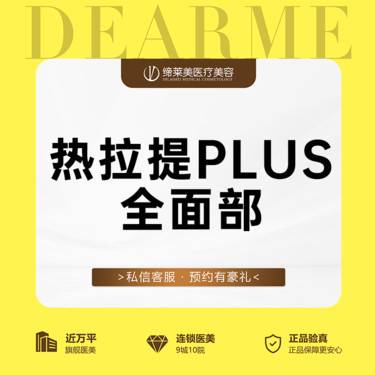 【热拉提plus】热拉提  新客专享整形项目图片
