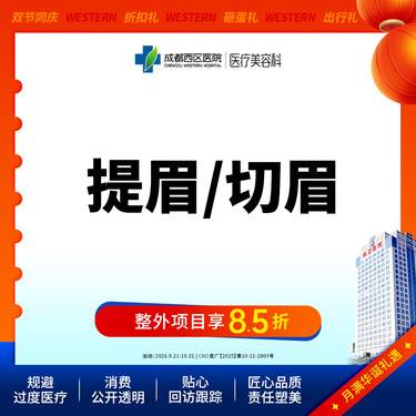 【切眉】成都西区医院  提眉/切眉