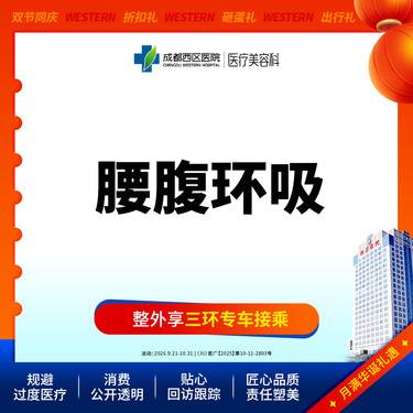 【腰腹吸脂】腰腹环吸 吸脂瘦腰腹 抽脂瘦肚子 腹部吸脂 