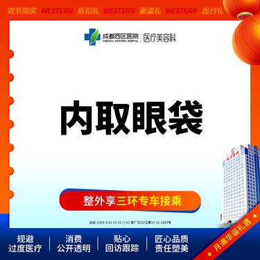 【内切去眼袋】眼袋凸出/松弛  遗传/熬夜型  内取眼袋