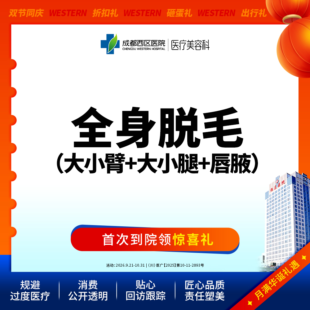 激光脱全身毛发【成都@莫丽萍】