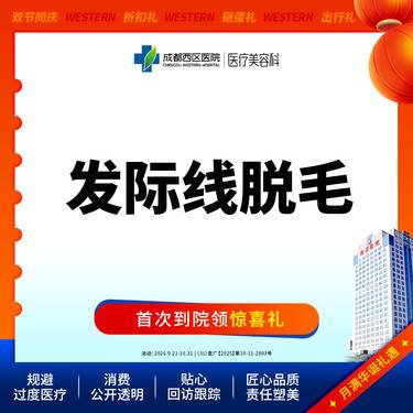 【激光脱发际线】【西区医院·新客专享】脱发际线  发际线脱毛  前发际线/后发际线2选1@限新客
