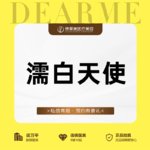 【濡白天使】濡白天使改善山根，眉弓等部位