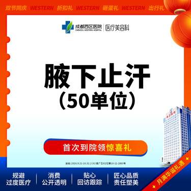 【注射治疗多汗】【西区医院·新客专享】国产 50 止汗 多汗整形项目图片