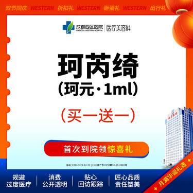 【胶原蛋白填充】【新客首单】珂芮绮珂元1ml(赠黑金plus可丽肤1次)  紧致肌肤 淡化细纹