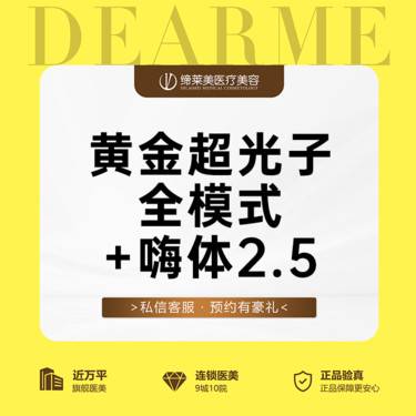 【光子嫩肤】AOPT黄金超光子+嗨体2.5 【新客专享】