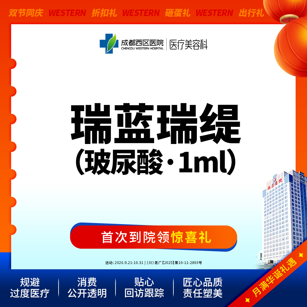 【玻尿酸】【新客首单】瑞蓝瑞缇玻尿酸1ml