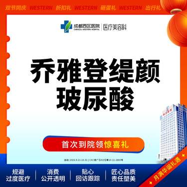 【玻尿酸】成都西区医院 乔雅登缇颜玻尿酸1ml 整形项目图片