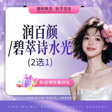 【水光项目】【水光补水】 润百颜/碧萃诗  2选1