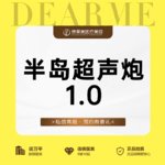 【超声炮】半岛超声炮全面部 全模式3星医生操作 无隐形消费
