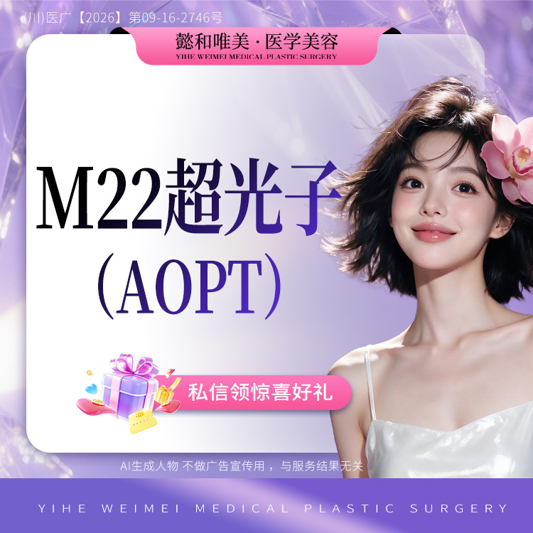 【超光子】【M22黄金超光子】 AOPT 全模式嫩肤