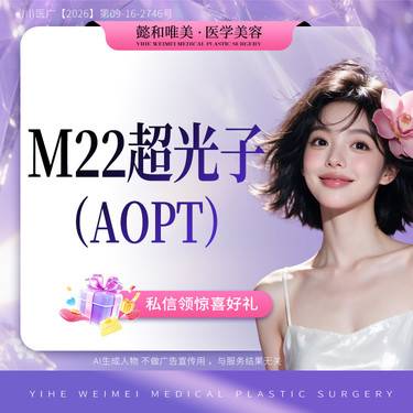 【超光子】【M22黄金超光子】 AOPT 全模式嫩肤整形项目图片