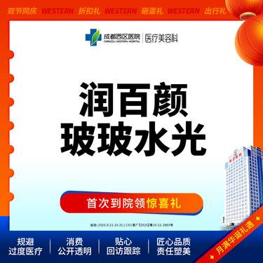 【玻尿酸】成都西区医院 润百颜玻玻2ml