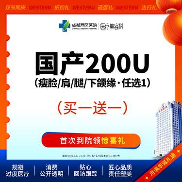 【除皱瘦脸】【新客专享】国产200U*赠四肢脱毛任选1*5