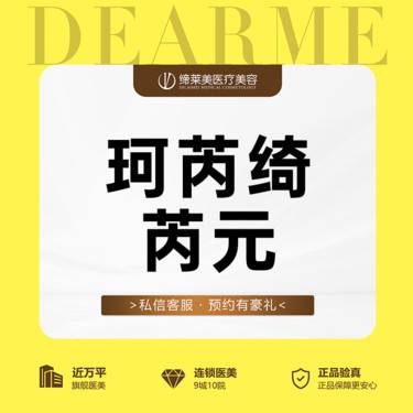【胶原蛋白改善面部细纹】【胶原蛋白】珂芮绮.芮元整形项目图片
