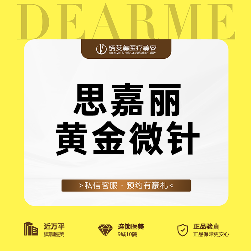 【黄金微针】思嘉丽黄金微针全面部【新客专享】