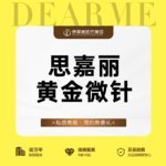 【黄金微针】思嘉丽黄金微针全面部【新客专享】