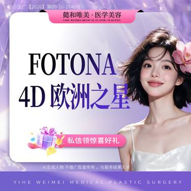 【Fotona4D】【Fotona4D 欧洲之星】 面部（不含眼周）全模式整形项目图片