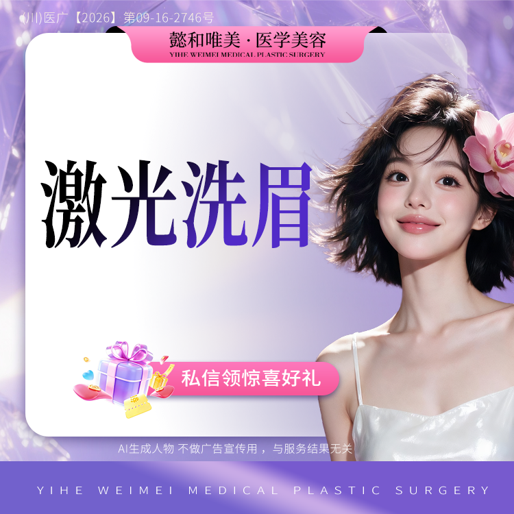 洗眉【成都@懿和唯美·医疗美容】