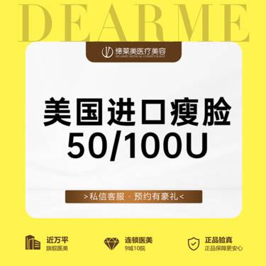 【除皱瘦脸】美国进口瘦脸 保妥适 正品足量注射 【新客专享】