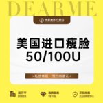 【除皱瘦脸】美国品牌 100单位，美国进口瘦脸 保妥适 正品足量注射 【新客专享】