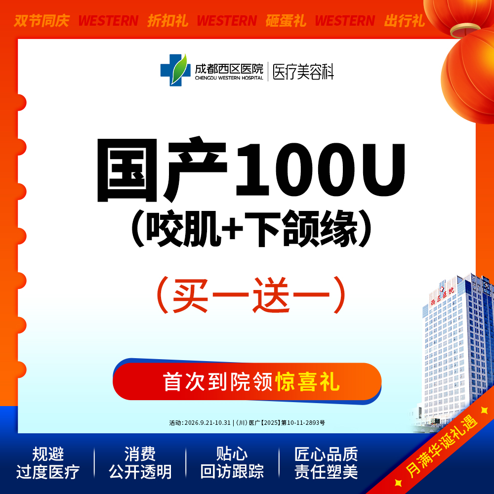 【V脸套餐】国产100U咬肌+下颌缘（赠欣菲聆1ml）@新客专享