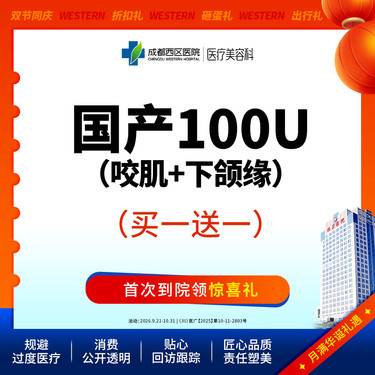 【V脸套餐】国产100U咬肌+下颌缘（赠欣菲聆1ml）@新客专享