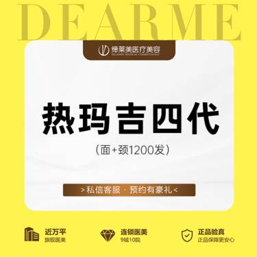 【超声炮】四代热玛吉面+颈1200发【新客专享】整形项目图片