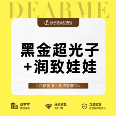 【光子】黑金超光子+润致娃娃整形项目图片